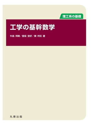 cover image of 工学の基幹数学